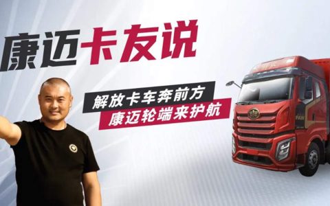 解放徐师傅：康迈轮端，长途运输好帮手