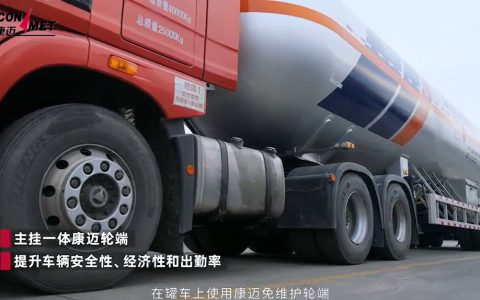 康迈轮端引领危化品运输安全高效升级