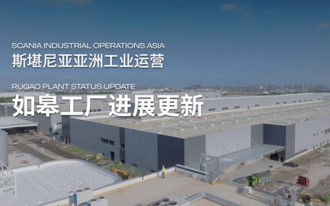 斯堪尼亚如皋工厂进展更新