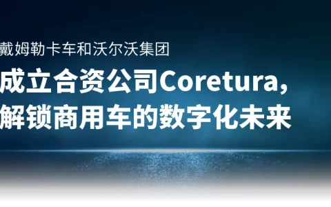 戴姆勒卡车和沃尔沃集团成立合资公司Coretura，解锁商用车的数字化未来
