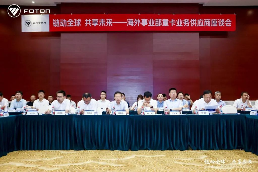 北汽福田海外事业部重卡业务供应商座谈会圆满召开