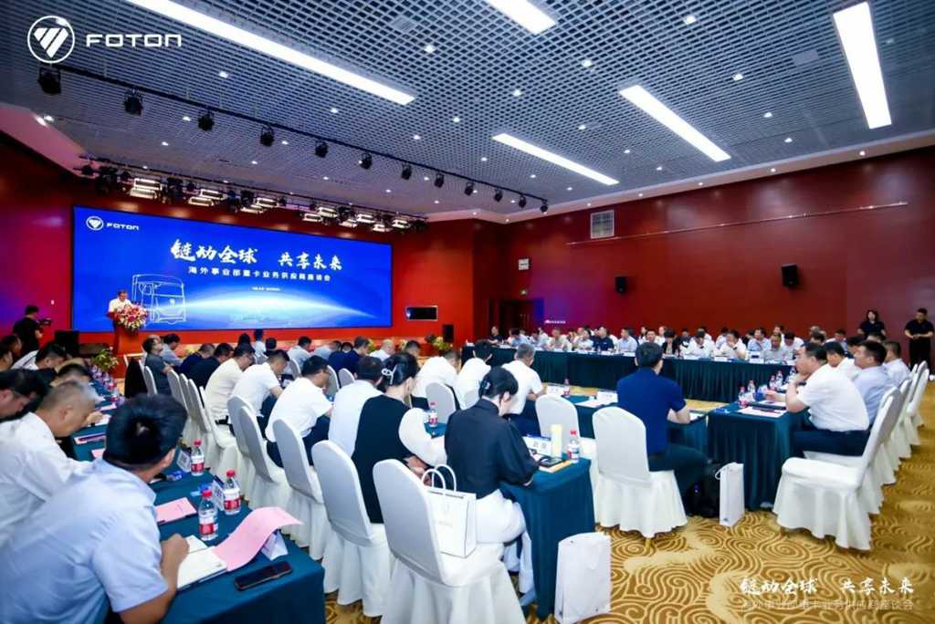 北汽福田海外事业部重卡业务供应商座谈会圆满召开