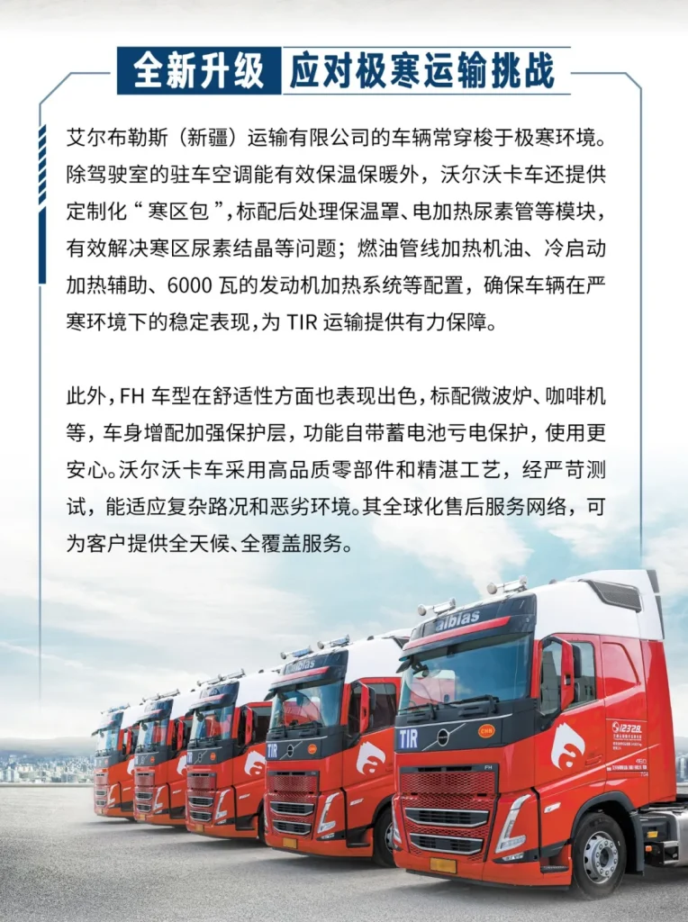 沃尔沃重卡交付新疆艾尔布勒斯 共筑TIR跨境运输新标杆