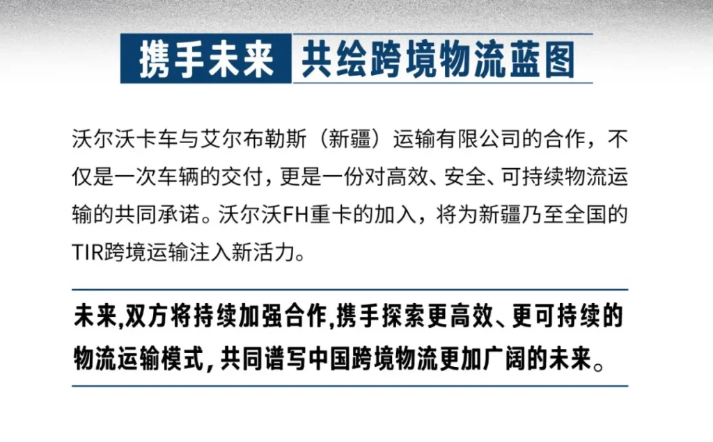 沃尔沃重卡交付新疆艾尔布勒斯 共筑TIR跨境运输新标杆