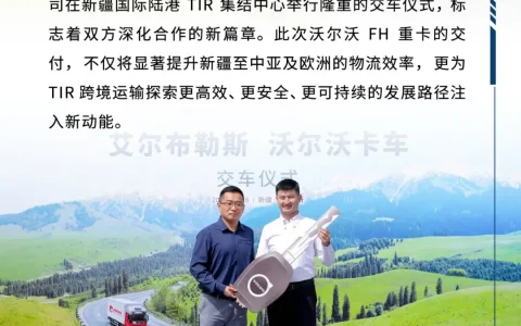 沃尔沃重卡交付新疆艾尔布勒斯 共筑TIR跨境运输新标杆