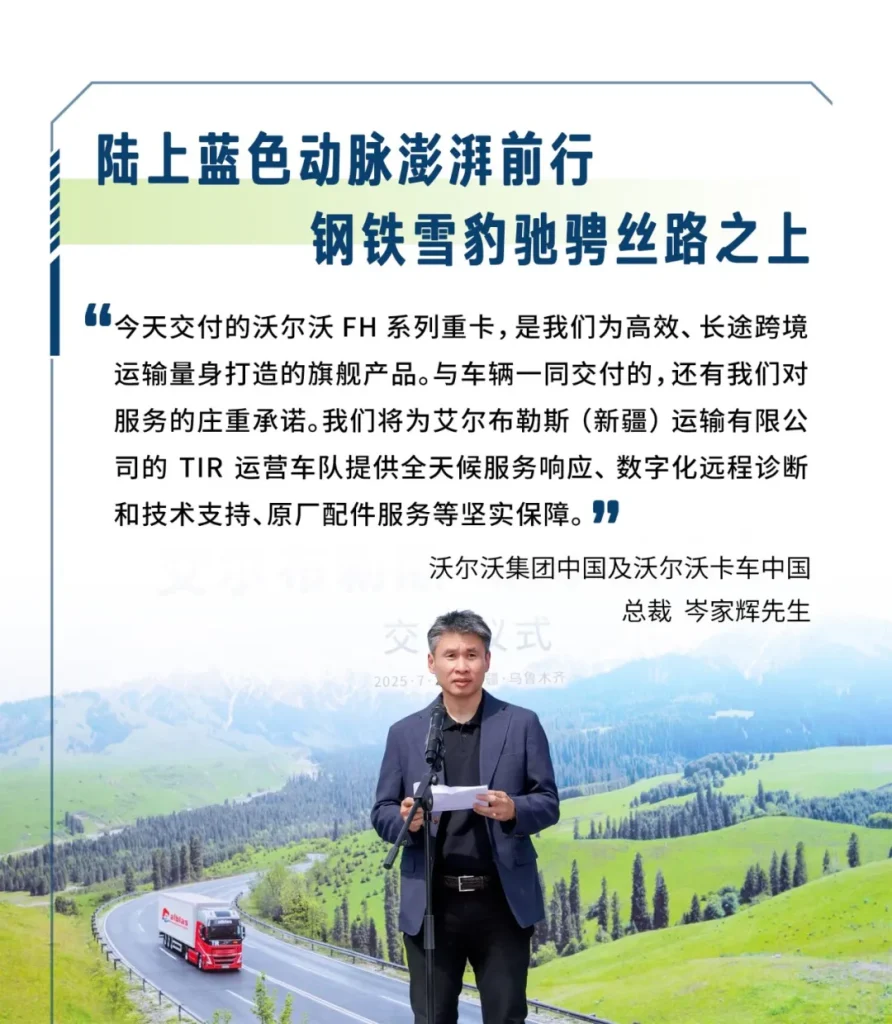 沃尔沃重卡交付新疆艾尔布勒斯 共筑TIR跨境运输新标杆