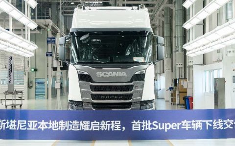 首批中国制造斯堪尼亚Super卡车正式交付